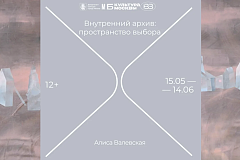 Персональная выставка Алисы Валевской «Внутренний архив: пространство выбора»