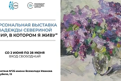 Персональная выставка Надежды Севериной «Мир, в котором я живу»