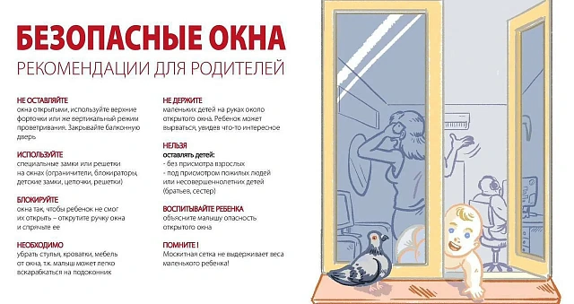  Памятка об опасностях открытого окна