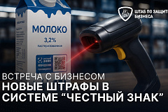 «Честный знак»: автоматические штрафы - к чему готовиться бизнесу