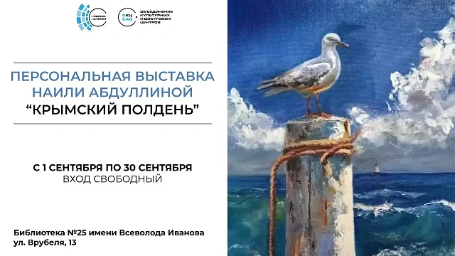 «Крымский полдень»: персональная выставка Наили Абдуллиной
