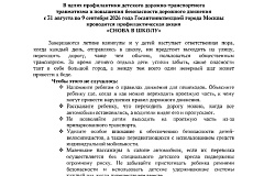 Профилактическая акция «Снова в школу»