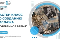 Мастер-класс по созданию коллажа «Потерянное время»