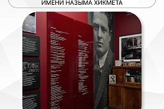 Экскурсия по мемориальной комнате Назыма Хикмета