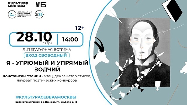 Литературная встреча «Я — угрюмый и упрямый зодчий» в библиотеке № 25