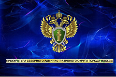 Прокуратура САО г.Москвы проверила исполнение требований законодательства о противодействии коррупции со стороны ООО «Норбел»